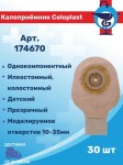 Калоприемник однокомпонентный педиатрический, Coloplast (Колопласт) №1 Alterna Baby арт. 17467 Алтерна детский дренируемый нового поколения вырезаемое отверстие 10-35 мм прозрачный