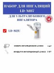 Набор для ингаляции, Little Doctor (Литтл Доктор) LD-M07 для ингалятора LD-812U